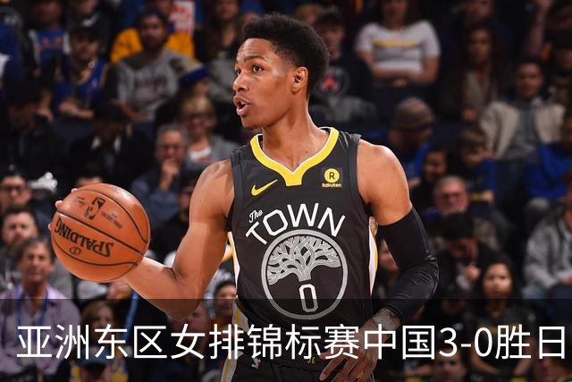 亚洲东区女排锦标赛中国3-0胜日本 匡琦带队夺魁