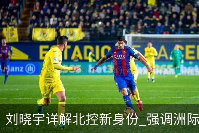 刘晓宇详解北控新身份 强调洲际杯有利球员信心提升