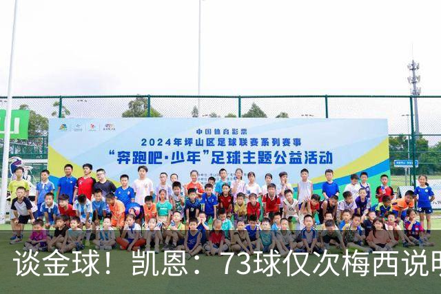 谈金球！凯恩：73球仅次梅西说明一切，但金球由投票者决定不是我