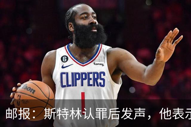邮报：斯特林认罪后发声，他表示自己的目标是比昨天更好