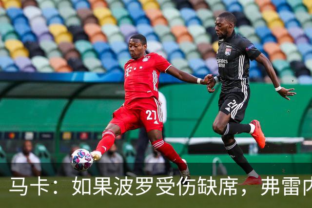 马卡：如果波罗受伤缺席，弗雷内斯达可能递补进入西班牙国家队