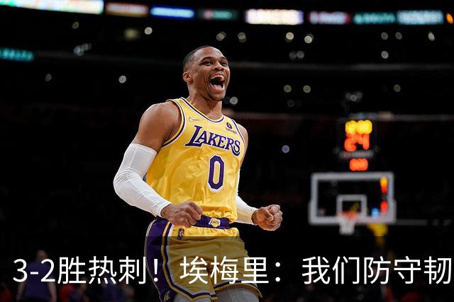 3-2胜热刺！埃梅里：我们防守韧性非常棒，胜利是不断学习的成果