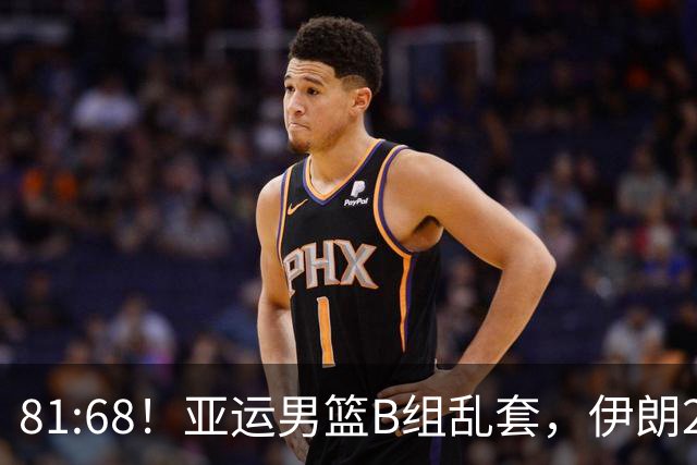 81:68！亚运男篮B组乱套，伊朗2连胜抢先出线，中国男篮赢球=避开